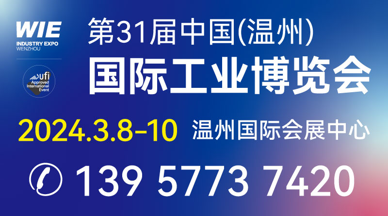 第31屆中國（溫州）國際工業博覽會