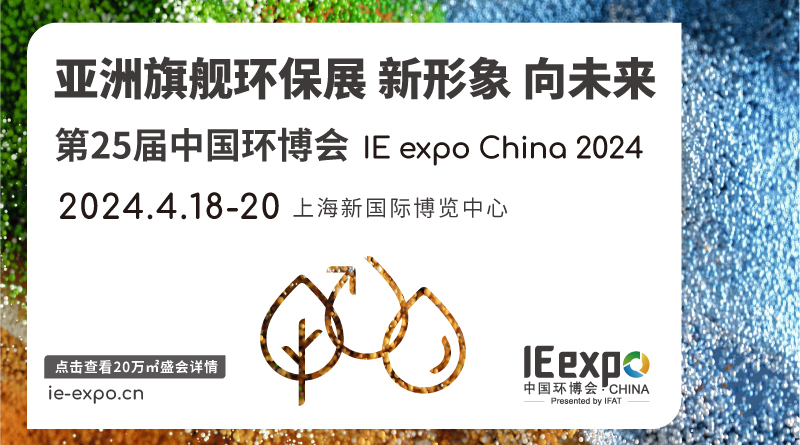 IE expo China 2024 第二十五屆中國環博會