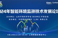 【最终议程】智能环境监测技术发展论坛4月18日上海环博会同期开幕