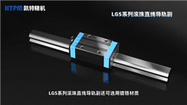 设备升级的优质选择 | LGS型滚珠直线导轨副