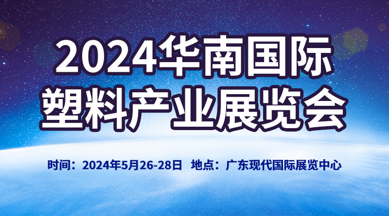 2024華南國際塑料產業展覽會