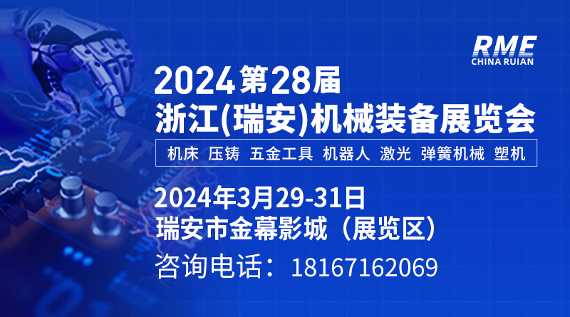 2024第28屆浙江（瑞安）機械裝備展覽會