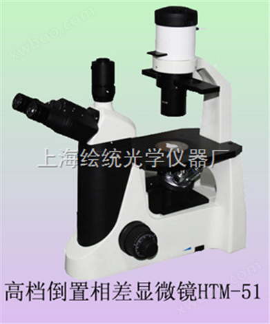 倒置相称显微镜HTM-51C 上海绘统光学仪器厂