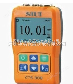 CTS-30B超声波测厚仪|SIUI CTS-30B华清深圳代理销售