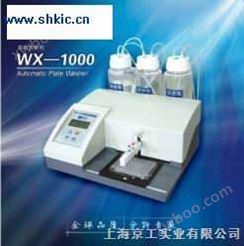 WX-1000自动洗板机