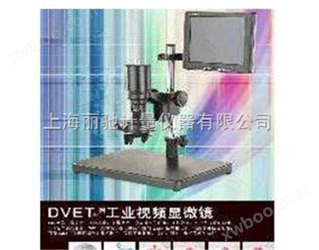 DVET系列工业视频显微镜