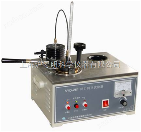 SYD-261-1安德闭口式试验器，上海昌吉闭口式试验器YSD-261-1温度≤35℃。