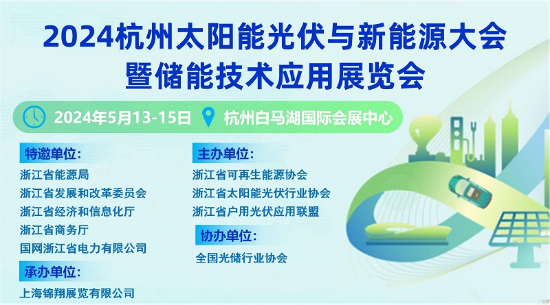 2024杭州太阳能光伏与新能源大会暨储能技术应用展览会