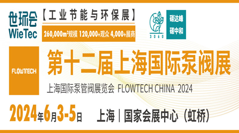 第十二届上海国际泵管阀展览会