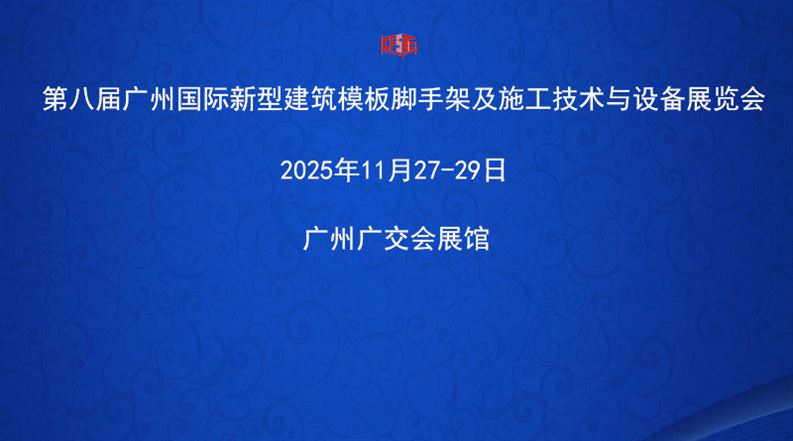 第八届广州国际新型建筑模板脚手架及施工技术与设备展览会
