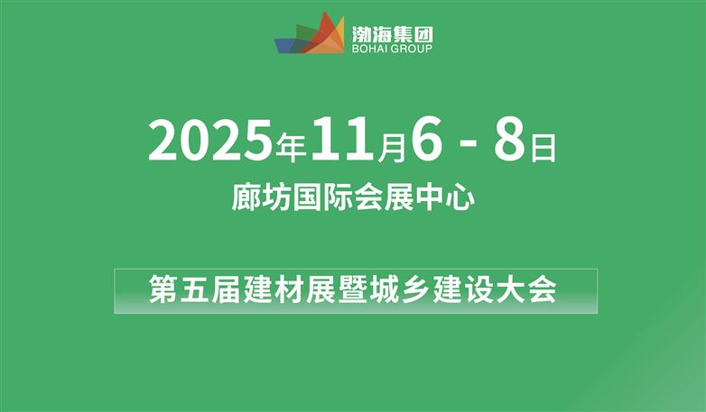 2025第五届京津冀建材博览会暨城乡建设大会