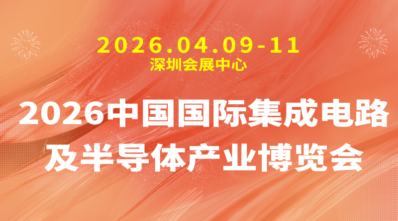 2026中国国际集成电路及半导体产业博览会