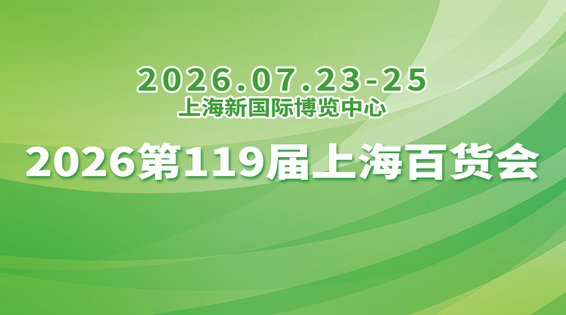 2026第119届上海百货会