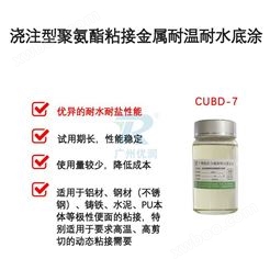 浇注型聚氨酯粘接金属耐温耐水底涂胶 CUBD-7 （PU 轮底涂胶、胶辊粘接剂、聚氨酯接着剂）