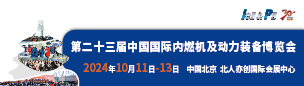 第二十三届中国国际内燃机及动力装备博览会