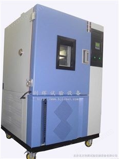 北京高低温湿热试验箱/上海高低温湿检测机