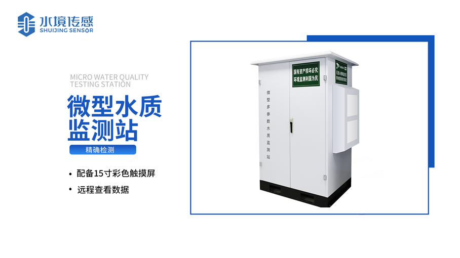 微型水质监测站 产品介绍