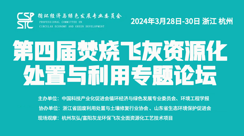 3月28日杭州报到！第四届焚烧飞灰资源化处置与利用专题论坛最新日程公布