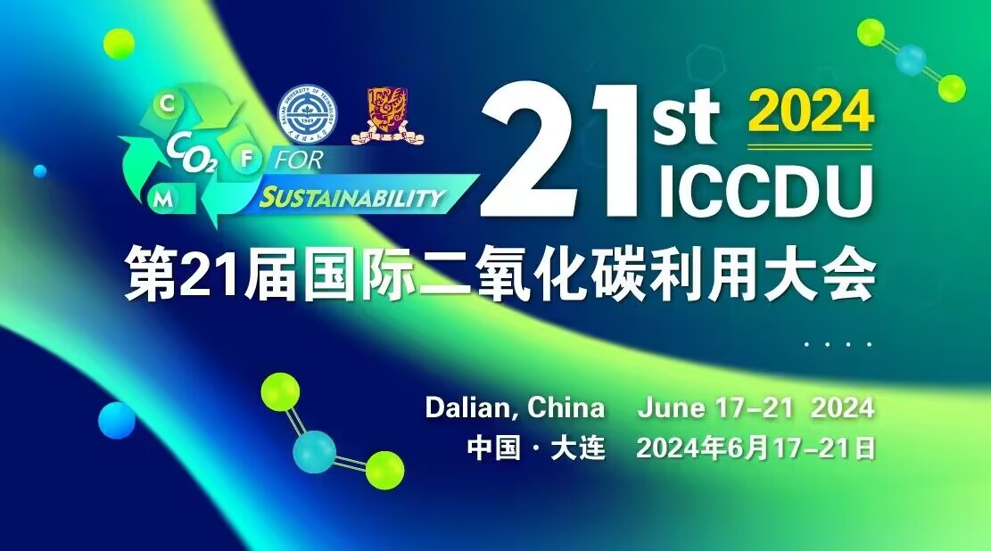 第21届国际二氧化碳利用大会