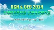 CGH&CEC 2024中国绿氢博览会 中国电解槽大会