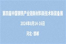 8月14-16日 河北·邯郸|第四届中国钢铁产业链新材料新技术新装备展洽会