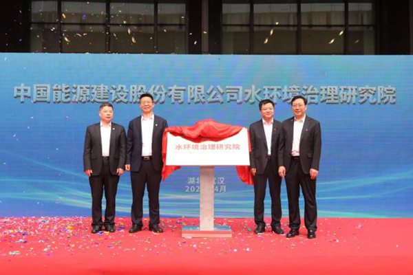 中国能建水环境治理研究院揭牌成立