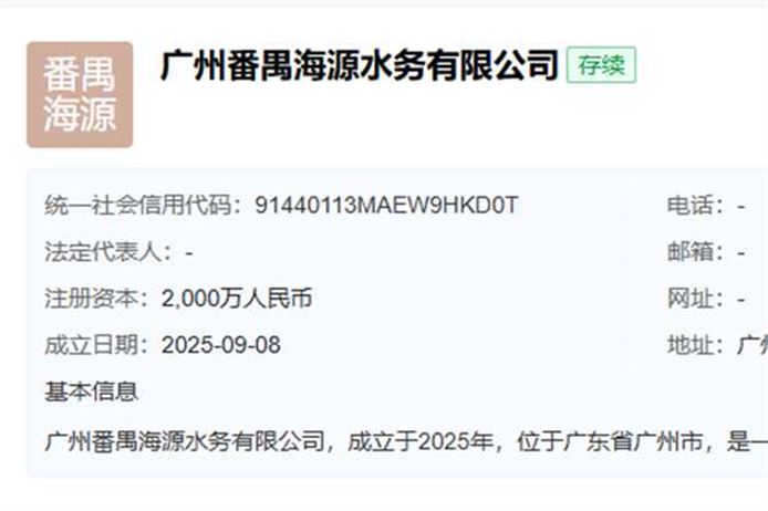 注册资本2000万！珠海水控、碧水源等在广州新设水务公司
