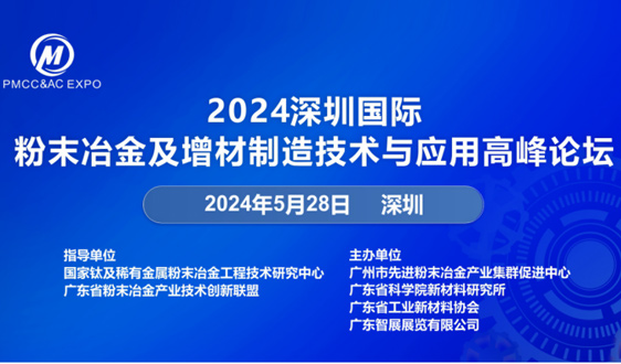 2024深圳国际粉末冶金及增材制造技术与应用高峰论坛