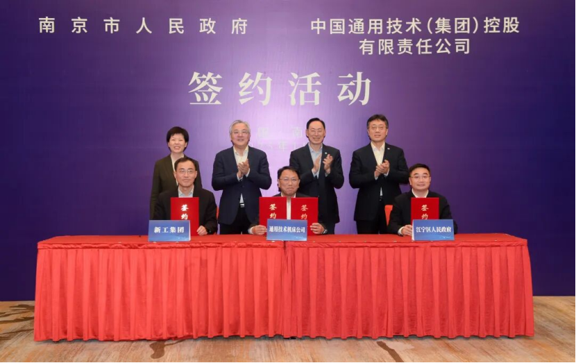 通用技术集团与南京市签署系列合作协议并揭牌新公司