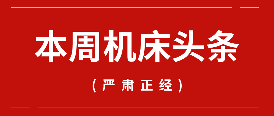 本周机床头条：来自通用技术集团、宝鸡机床、拓璞数控、华中数控…