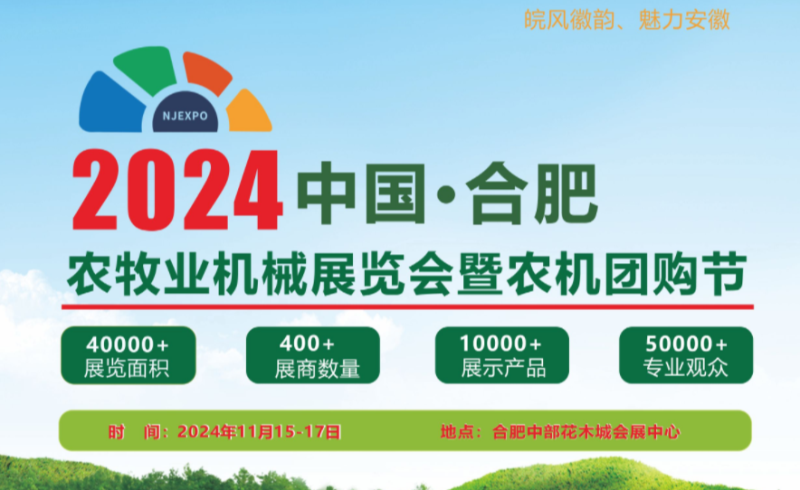 2024中国（合肥）农牧业机械展览会暨农机团购节