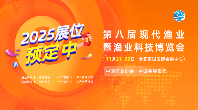 2025第八届中国现代渔业暨渔业科技博览会