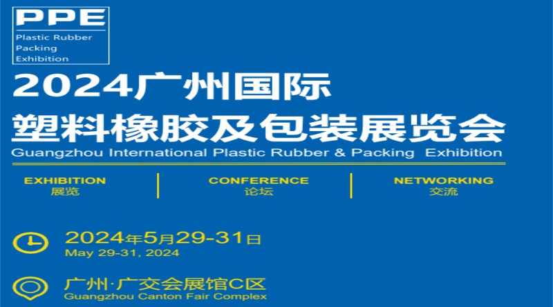 2024广州国际塑料橡胶及包装展览会