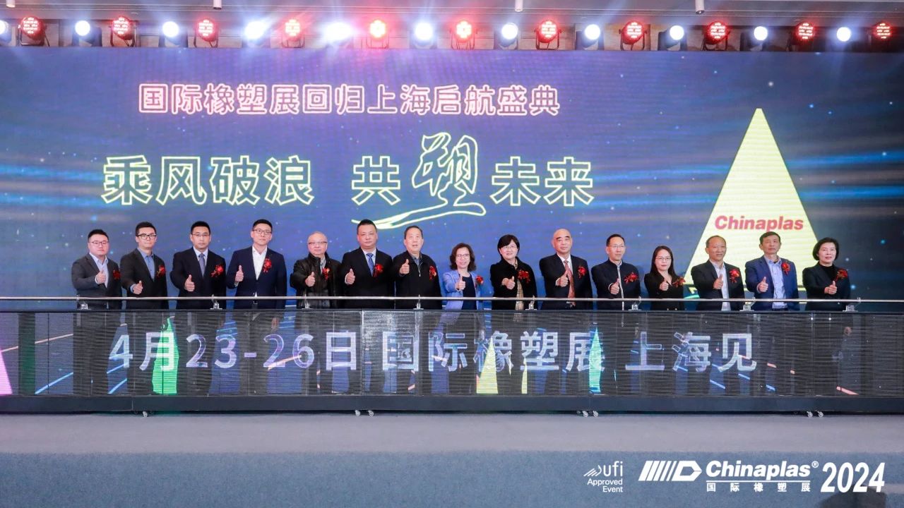 万华化学出席Chinaplas 2024 回归上海启航盛典