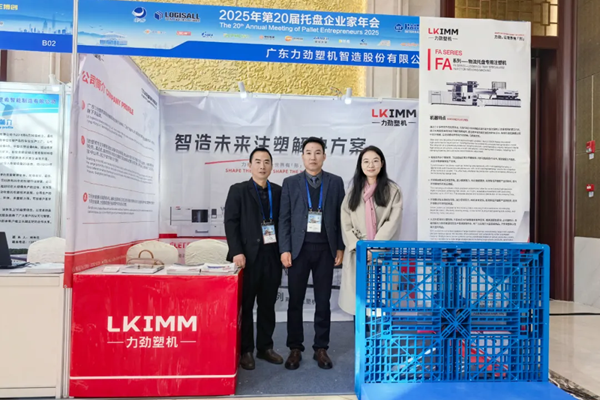 共话托盘年会丨力劲塑机以绿色智造，开启托盘提质增效新篇章