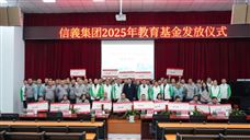 “助梦远航 聚力成长” 信義集团2025年教育基金发放仪式隆重举行